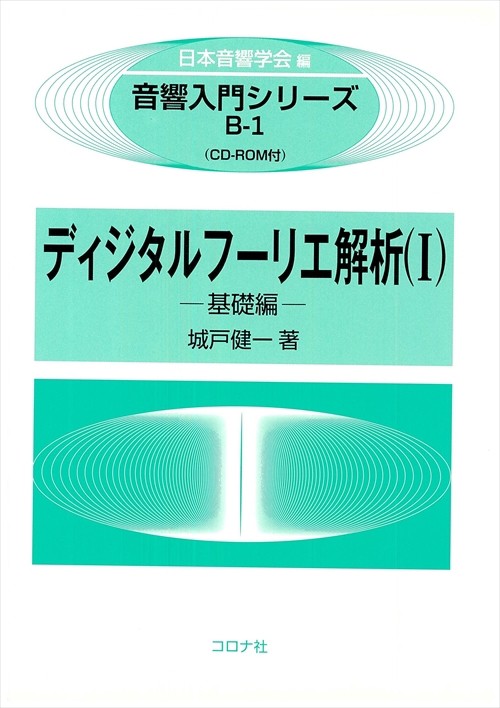 ディジタルフーリエ解析 1 基礎編