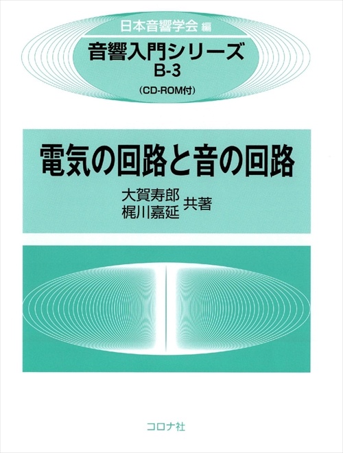 電気の回路と音の回路