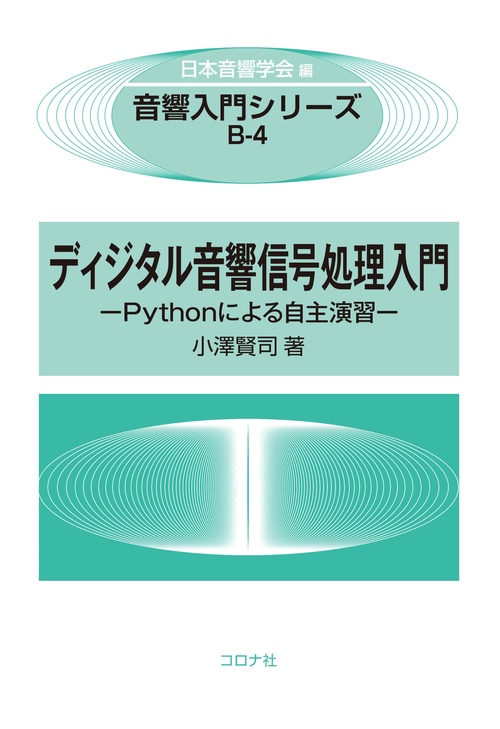 ディジタル音響信号処理入門