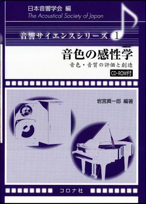 音色の感性学 音色・音質の評価と創造