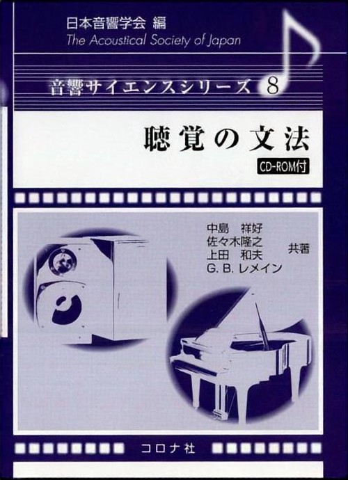 聴覚の文法