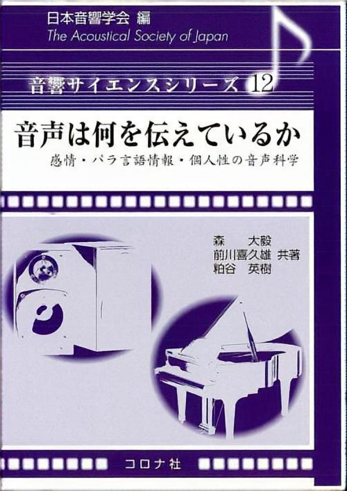 音声は何を伝えているか 感情・パラ言語情報・個人性の音声科学