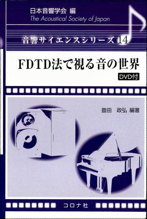 FDTD法で視る音の世界