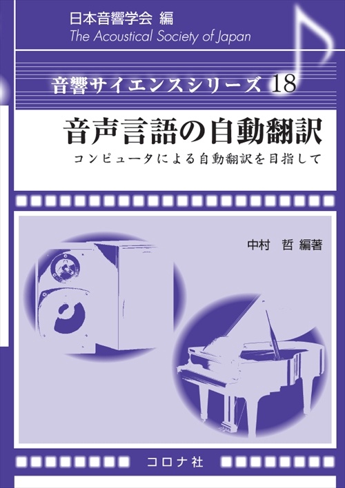 音声言語の自動翻訳 コンピュータによる自動翻訳を目指して