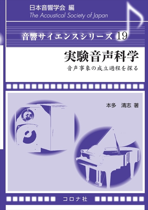 実験音声科学 音声事象の成立過程を探る