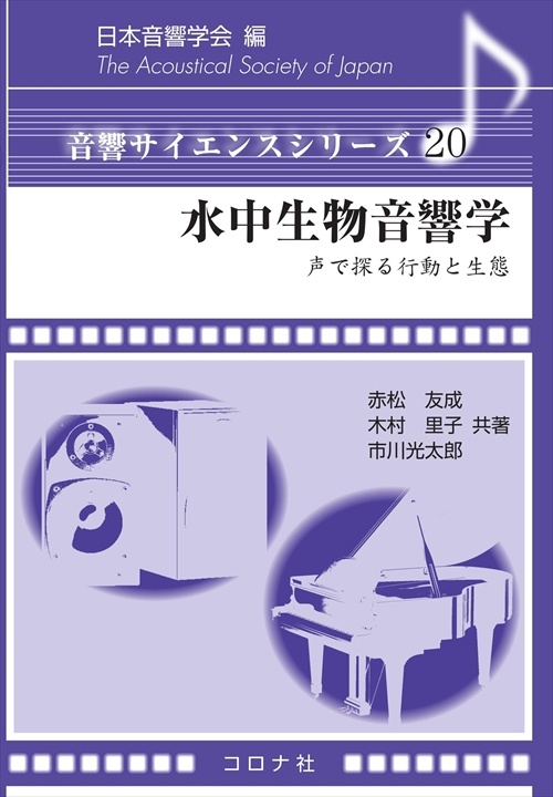 水中生物音響学 声で探る行動と生態