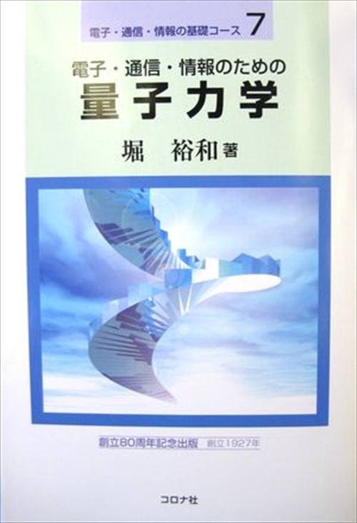 電子・通信・情報のための量子力学