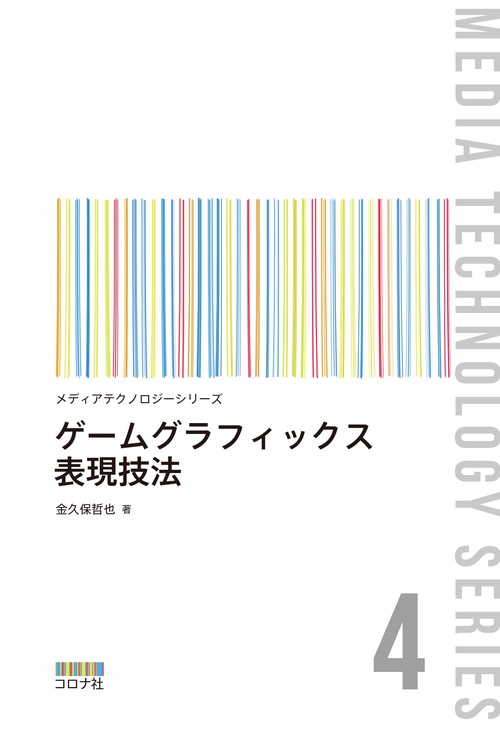 ゲームグラフィックス表現技法