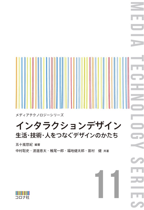 インタラクションデザイン