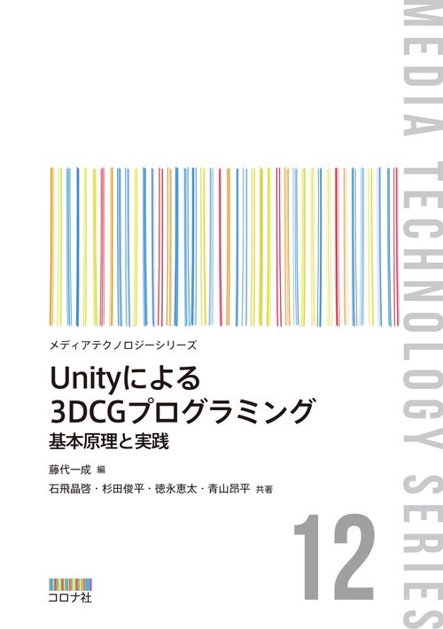 Unityによる3DCGプログラミング