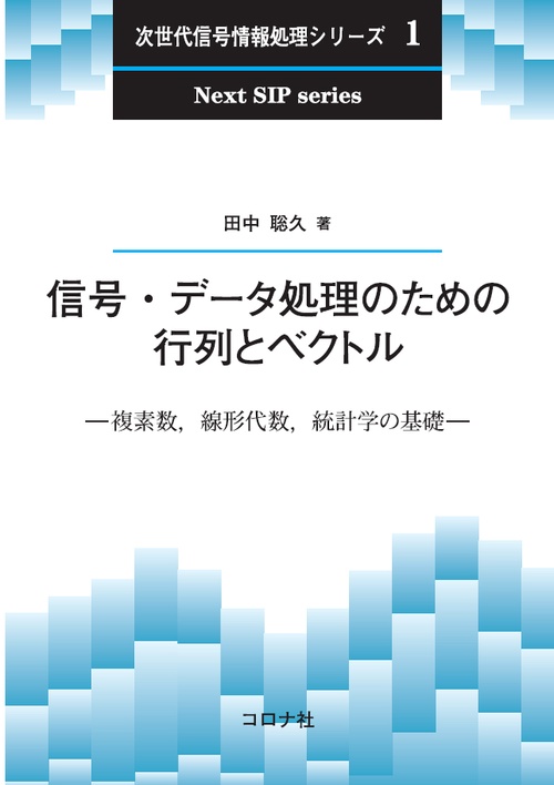 信号・データ処理のための行列とベクトル 複素数,線形代数,統計学の基礎