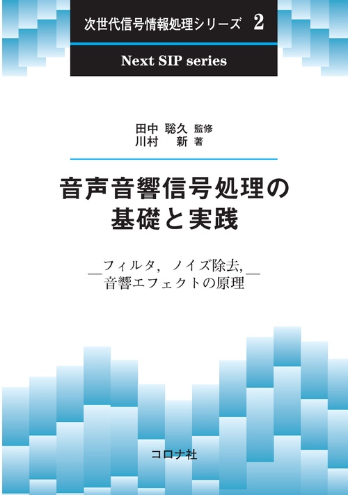 音声音響信号処理の基礎と実践