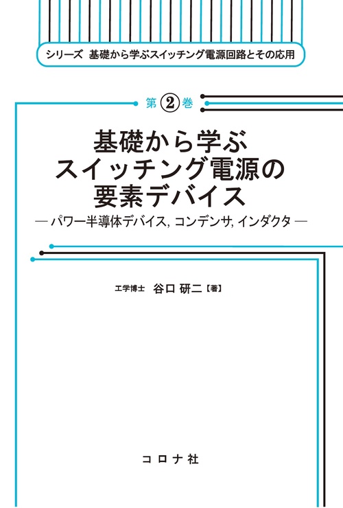 基礎から学ぶスイッチング電源の要素デバイス