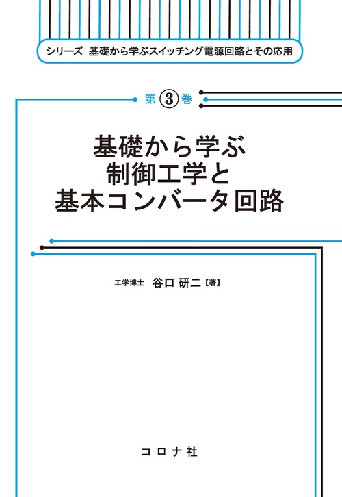 基礎から学ぶ制御工学と基本コンバータ回路