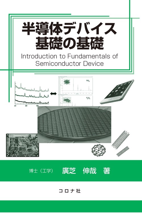 半導体デバイス基礎の基礎