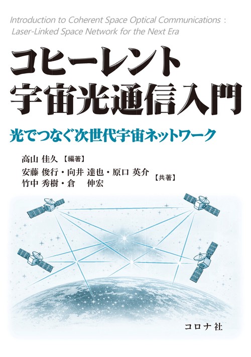 コヒーレント宇宙光通信入門
