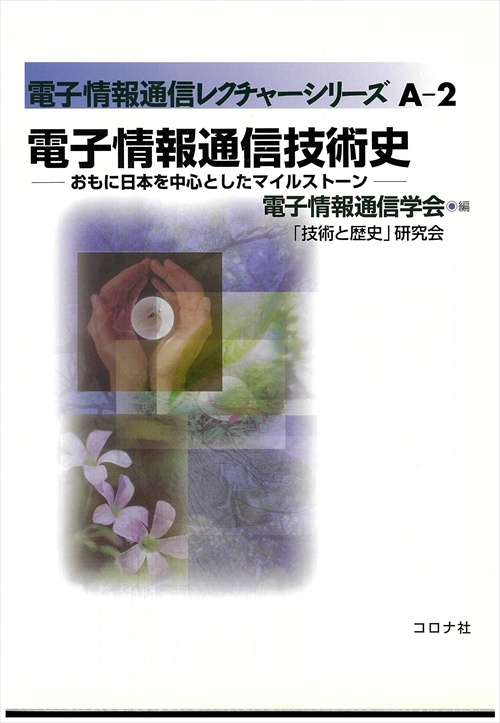 電子情報通信技術史