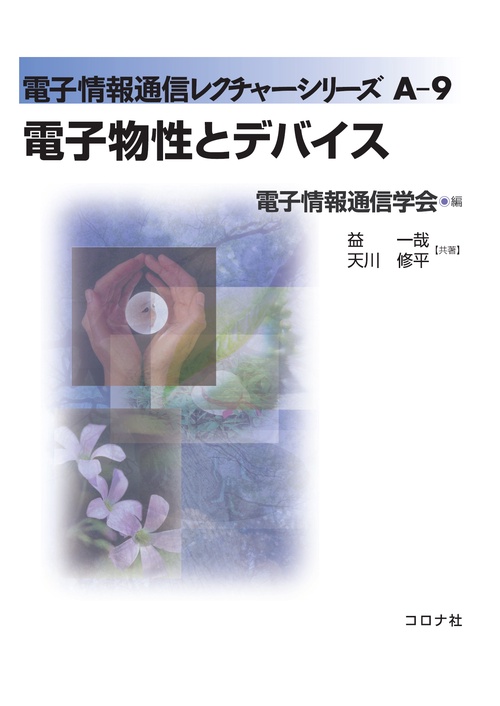 電子物性とデバイス