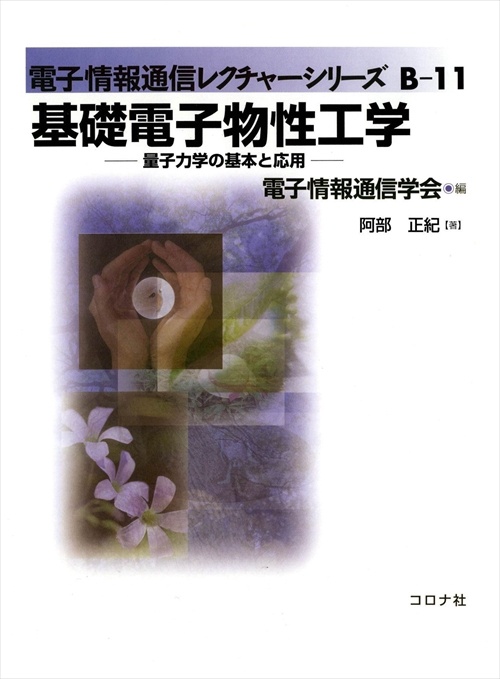 基礎電子物性工学 量子力学の基本と応用