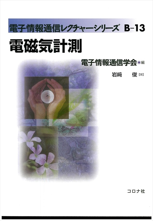 電磁気計測
