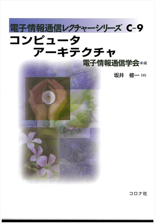 コンピュータアーキテクチャ