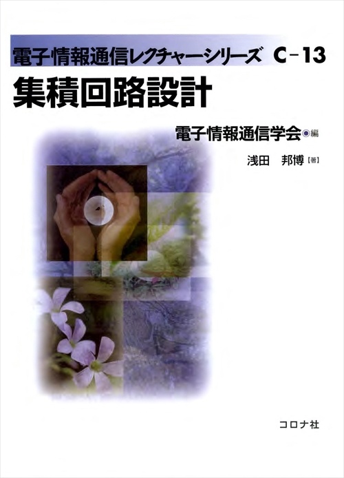 集積回路設計