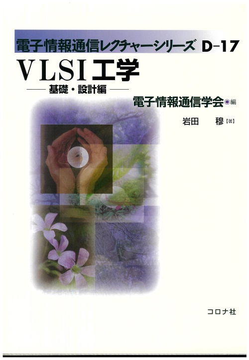 VLSI工学 基礎・設計編