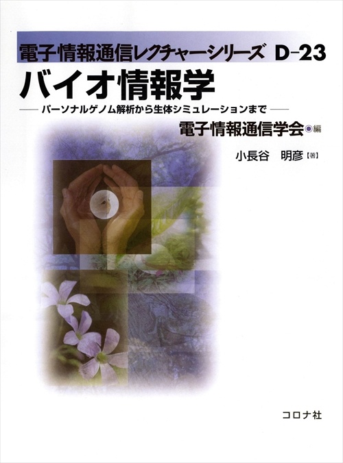 バイオ情報学 パーソナルゲノム解析から生体シミュレーションまで