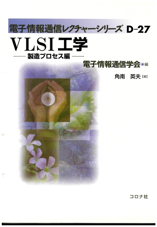 VLSI工学 製造プロセス編