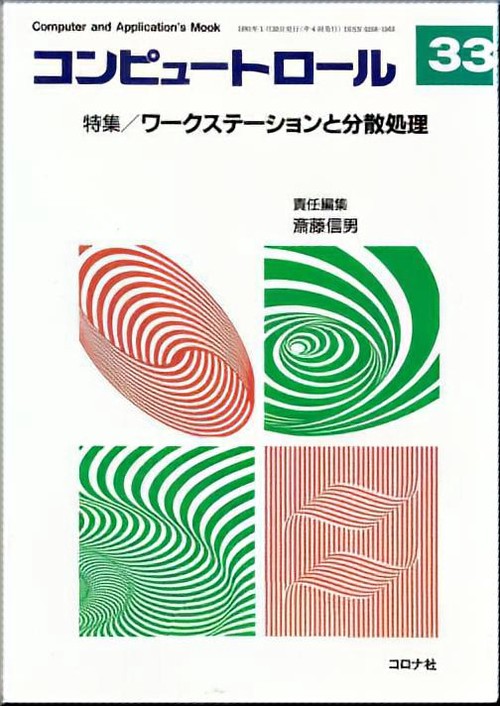 ワークステーションと分散処理