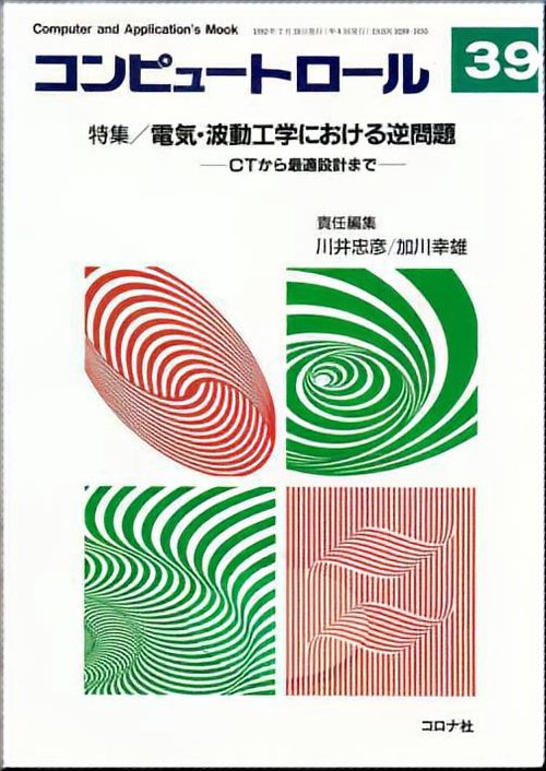 電気・波動工学における逆問題
