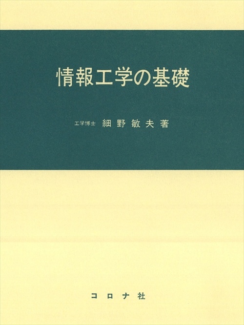 情報工学の基礎
