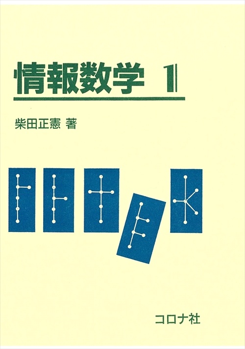 情報数学 1