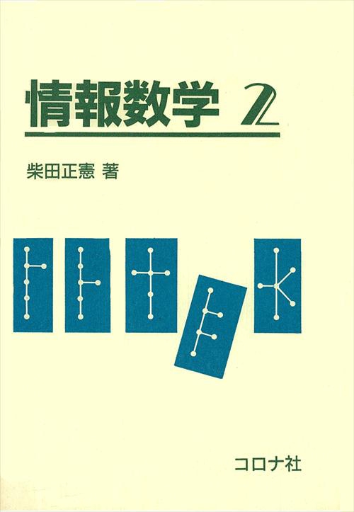情報数学 2