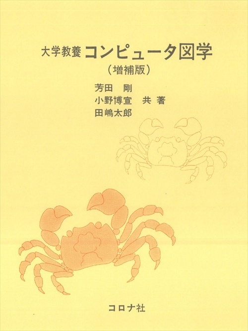 大学教養コンピュータ図学