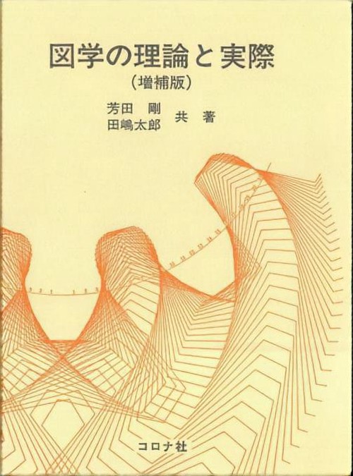 図学の理論と実際
