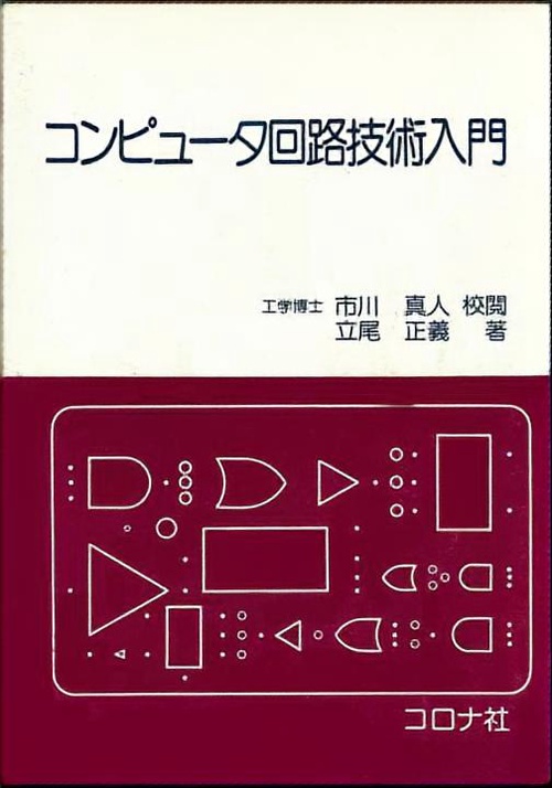 コンピュータ回路技術入門