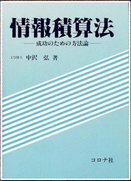 情報積算法