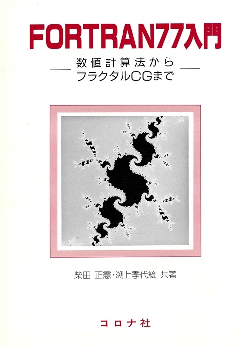 FORTRAN77入門