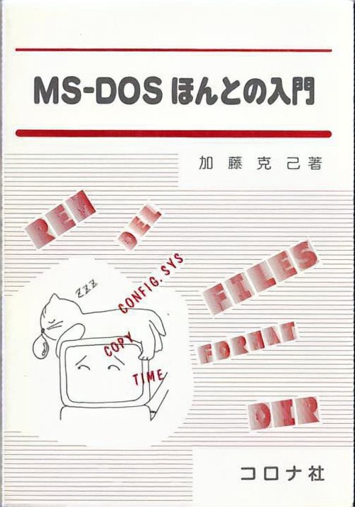 MS-DOSほんとの入門