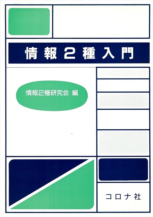 情報2種入門