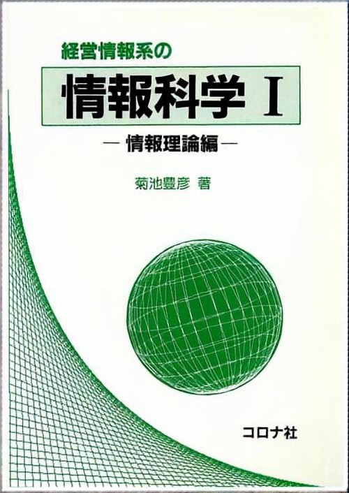 経営情報系の情報科学 1 情報理論編