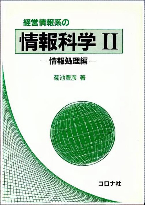 経営情報系の情報科学 2 情報処理編