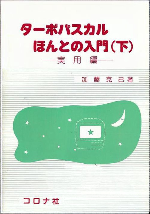 ターボパスカルほんとの入門 下 実用編