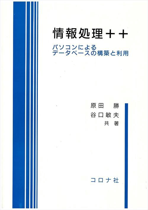 情報処理++