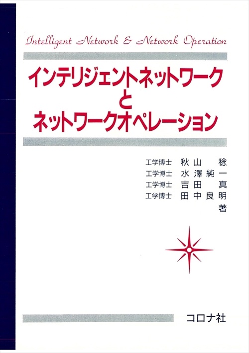 インテリジェントネットワークとネットワークオペレーション