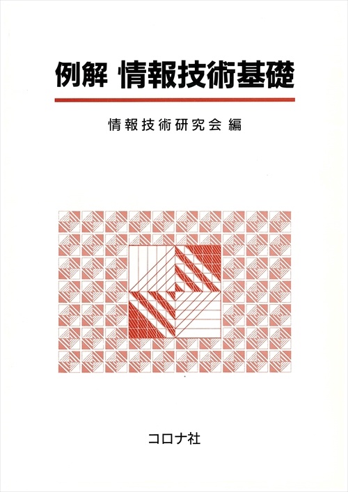 例解情報技術基礎