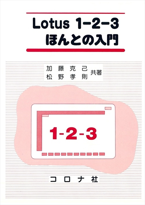 Lotus1-2-3ほんとの入門
