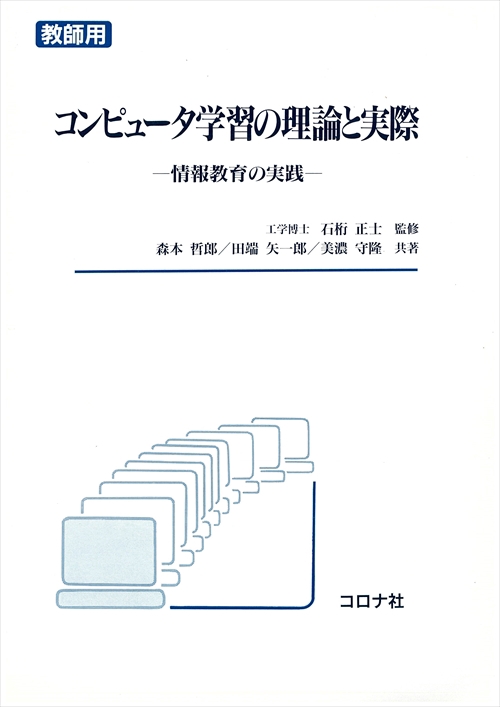 コンピュータ学習の理論と実際