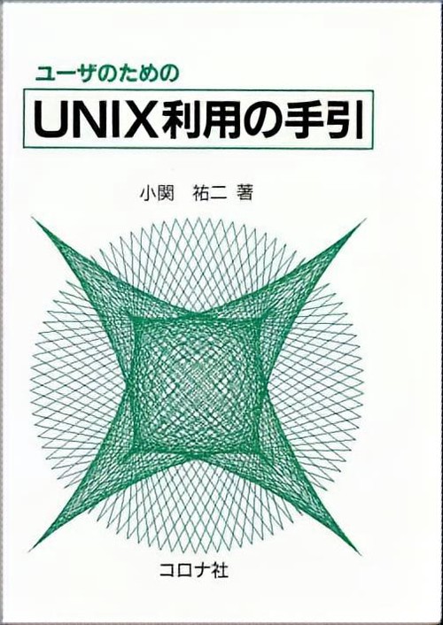 ユーザのためのUNIX利用の手引